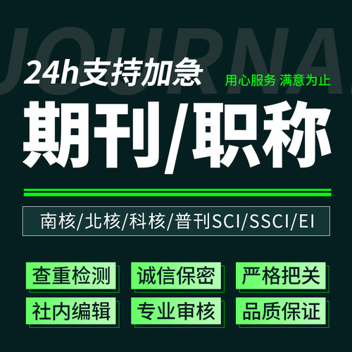 CN核心期刊北大中文投稿普刊SCI评职称省级论文发文章人工翻译表