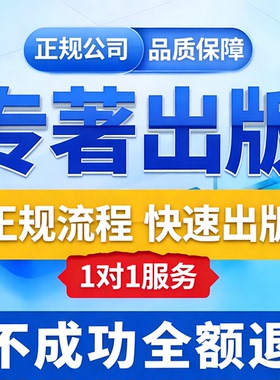 专著出版图书著作挂名主编副主编独著教材自费出书个人书号可加急