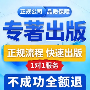 专著出版图书著作挂名主编副主编独著教材自费出书个人书号可加急