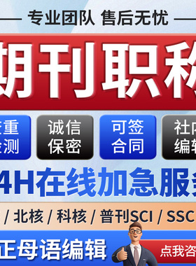 CN核心期刊北大中文投稿普刊SCI评职称省级论文发文章人工翻译表