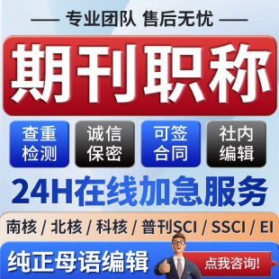 CN核心期刊北大中文投稿普刊SCI评职称省级论文发文章人工翻译表