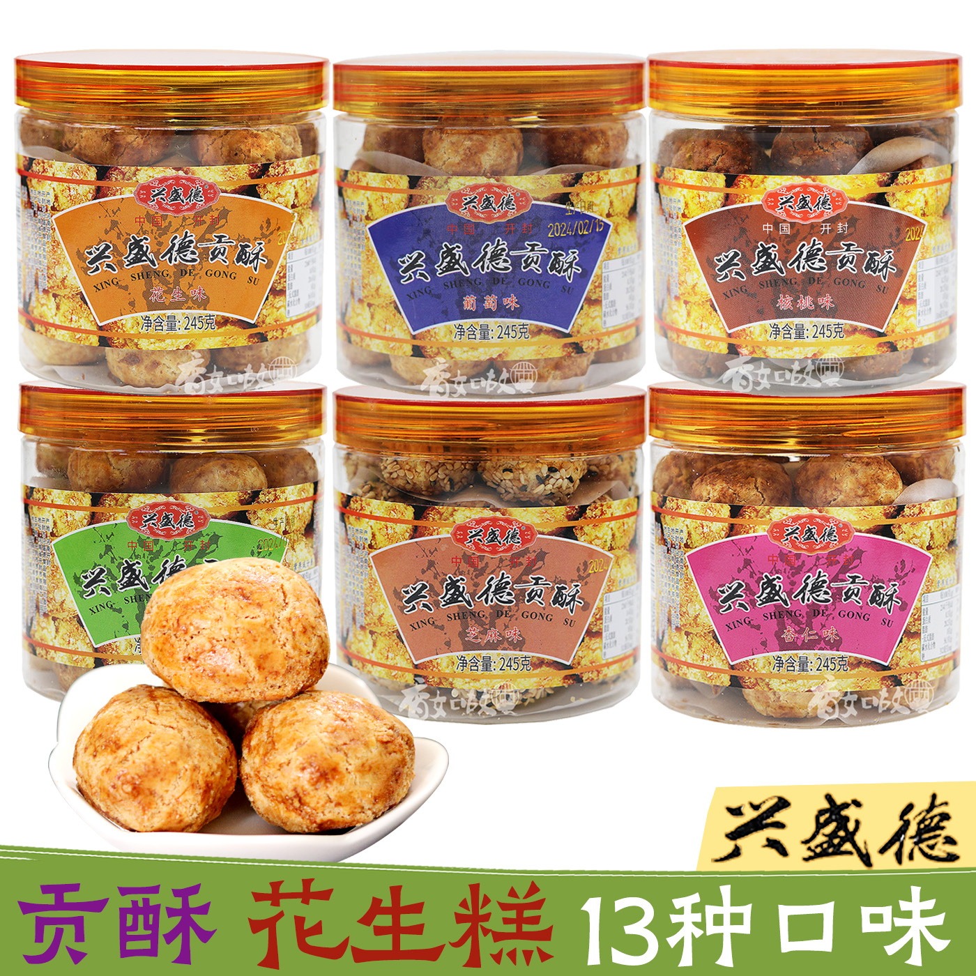 河南开封特产兴盛德糕点- 花生贡酥 花生酥 245克