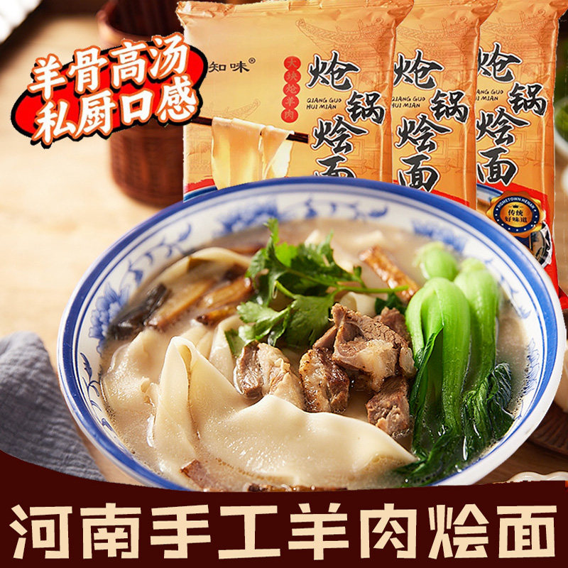 【郑知味】河南老方城炝锅大块羊肉烩面手工抻面非油炸速食面特产,粮油调味/速食/干货/烘焙,待煮速食面/拉面/面皮/西式面,淘宝优惠券,粉丝福利购,淘宝优惠卷