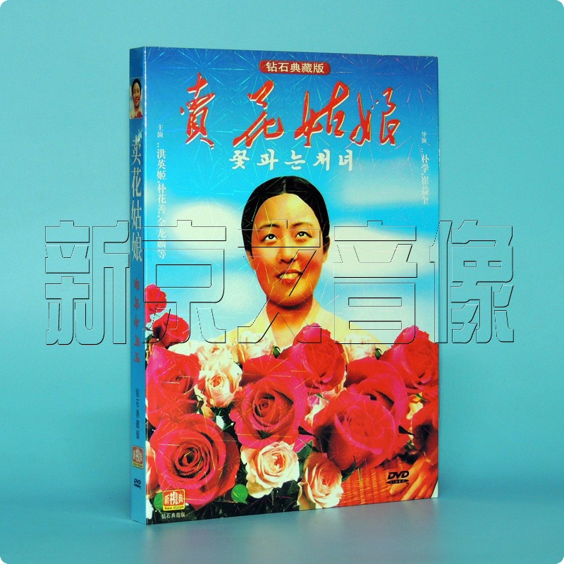 正版朝鲜电影 卖花姑娘 盒装 dvd光盘 (1973)碟片经典