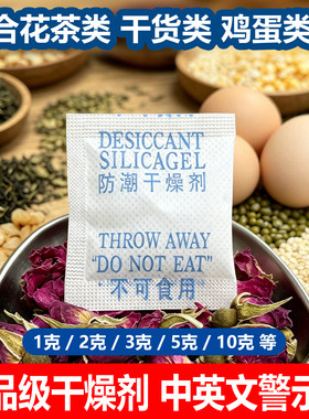 3克5克10克 硅胶干燥剂防潮剂中文干燥剂食品茶叶鸡蛋等防潮防霉