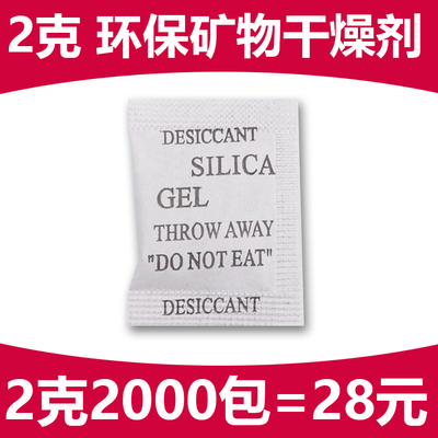 2克矿物干燥剂环保不含DMF服装鞋帽电子防潮符合出口标准