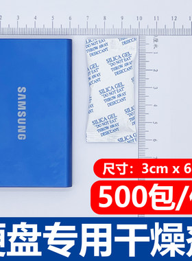 硬盘干燥剂电子产品防潮