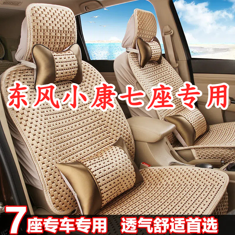 东风小康c37座套七座全套全包四季坐垫冰丝通用7座车用汽车座椅套