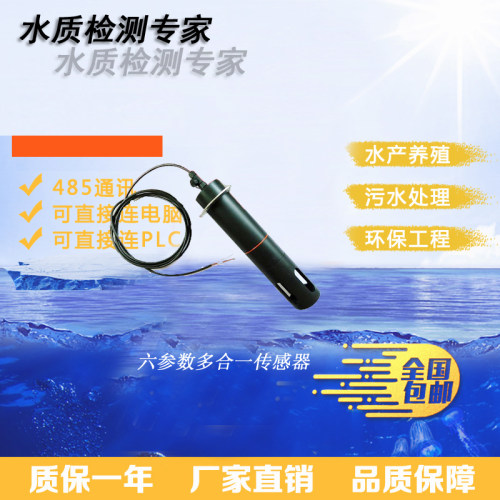 在线六参数（PH、溶氧、电导、盐度、ORP、温度）水质探头