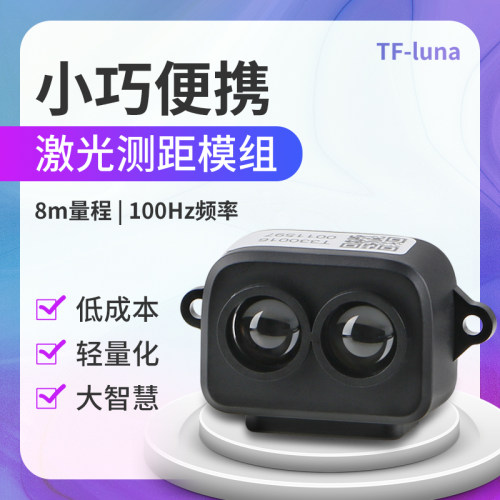 传感器测距UART激光距离8米I2C模块ToF通信TF-Luna传感器/