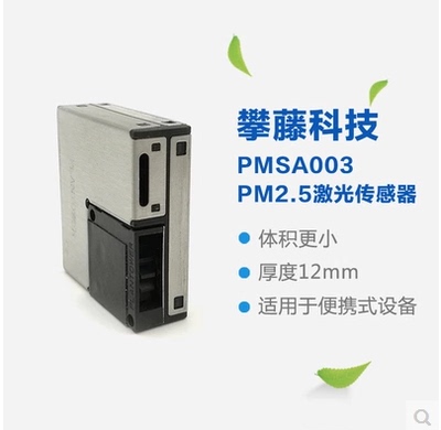 定制型PM2.5激光传感器PMSA003I-A