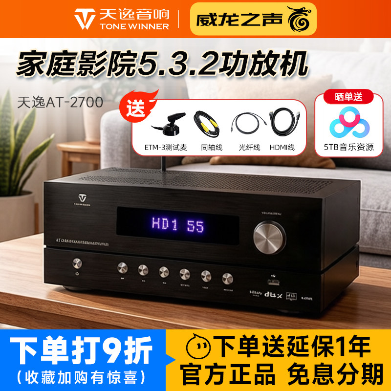 Winner/天逸AT-2700全景声家庭影院AV功放机多声道大功率放大器