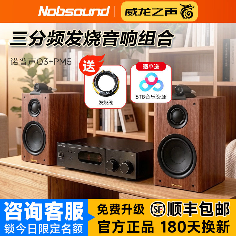 诺普声 Q3+PM5三分频书架式音箱发烧胆机组合音响hifi套装蓝牙USB