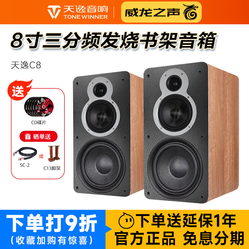 Winner/天逸童笛C8发烧hifi书架三分频8寸低音箱家用无