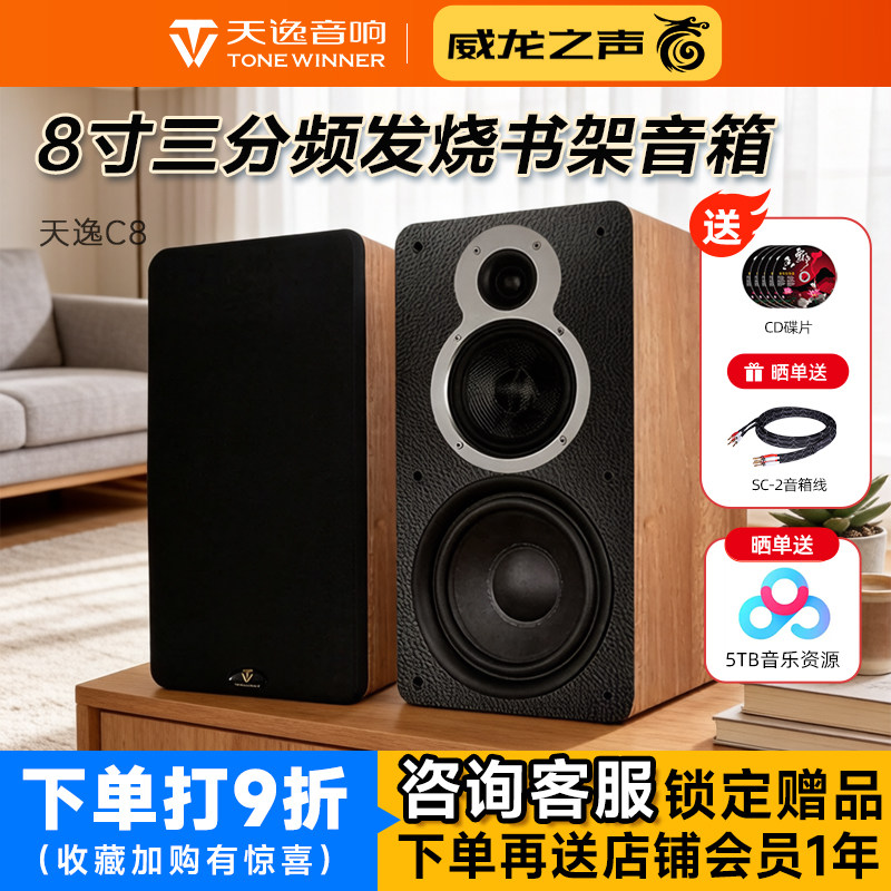 Winner/天逸童笛C8发烧hifi书架三分频8寸低音箱家用无