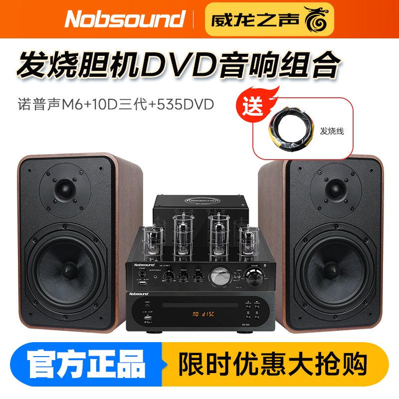 诺普声 M6发烧高保真hifi音箱胆机DVD组合家用桌面无源音响套装