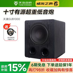 1000十寸家用大功率专业发烧HiFi有源超重低音炮 SUB Winner 天逸