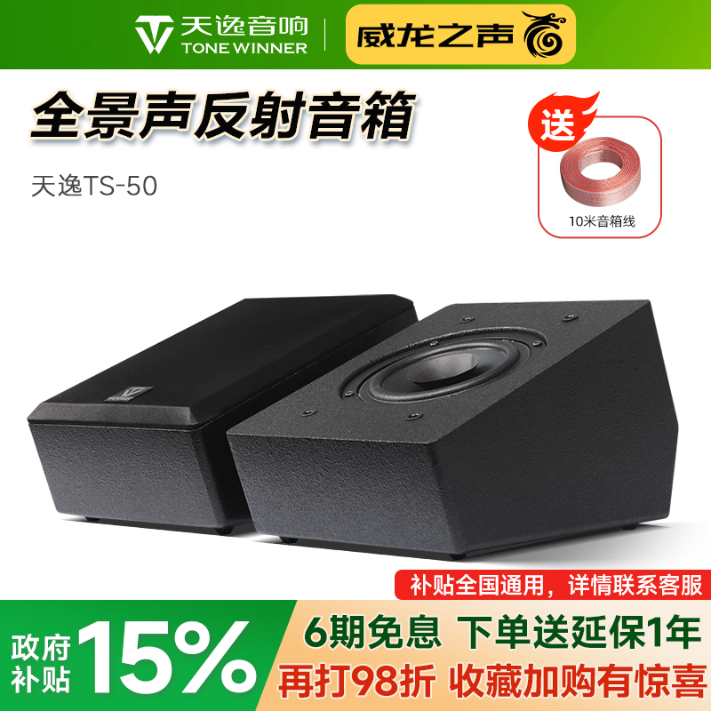 Winner/天逸 TS-50全景声反射音箱家庭影院5.1.2天空环绕壁挂7.1