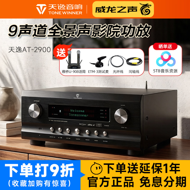 Winner/天逸 AT-2900全景声前级大功率专业9声道家庭影院AV功放机