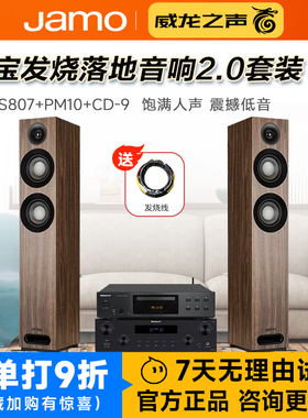JAMO/尊宝 S807+PM10+CD-9发烧HiFi高保真音箱功放CD组合音响套装