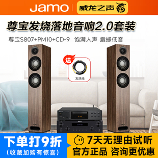 JAMO/尊宝 S807+PM10+CD-9发烧HiFi高保真音箱功放CD组合音响套装