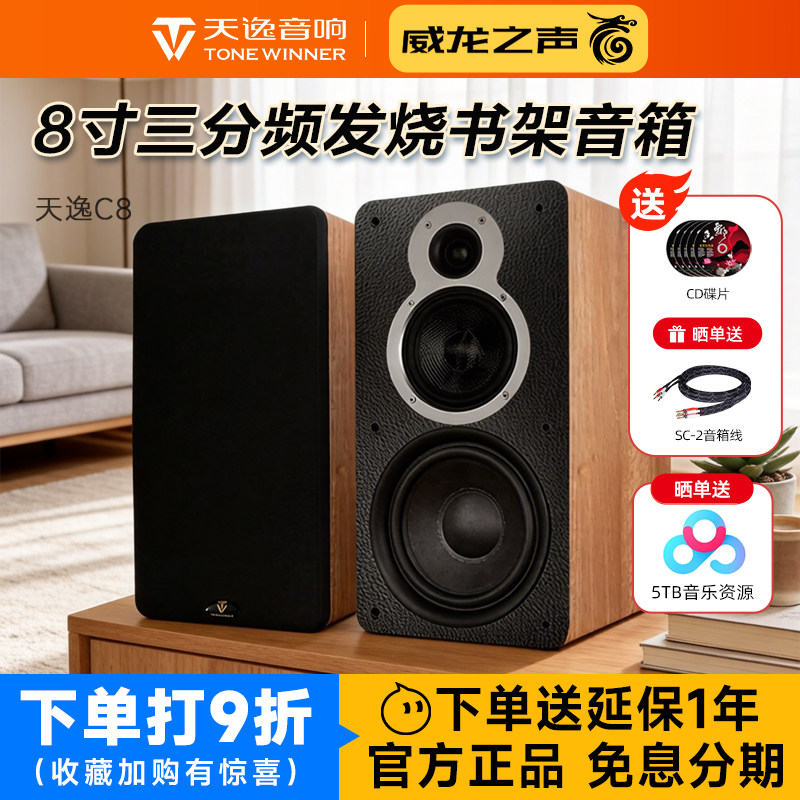 Winner/天逸童笛C8发烧hifi书架三分频8寸低音箱家用无源音响套装