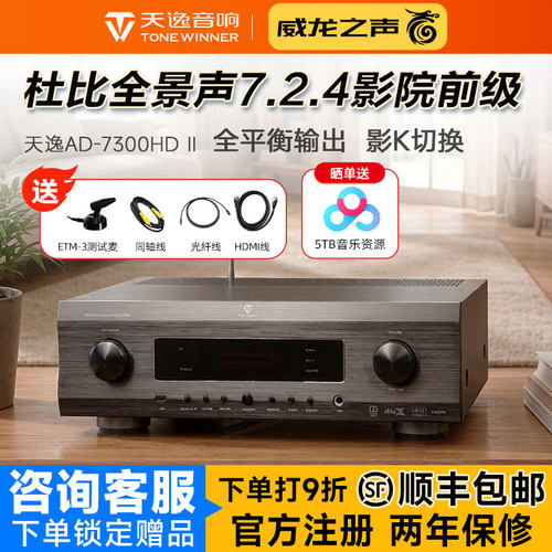 天逸AD-7300HD二代家庭影院前级