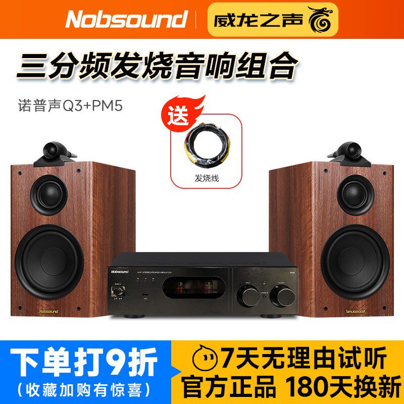 诺普声 Q3+PM5三分频书架式音箱发烧胆机组合音响hifi套装