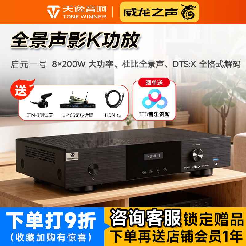Winner/天逸 启元一号杜比全景声8声道AV功放家庭影院娱乐K歌一体