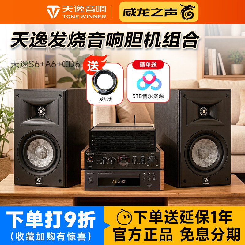 天逸童笛S6+A6+CD6发烧音箱胆机CD机组合hifi高保真家用桌面音响