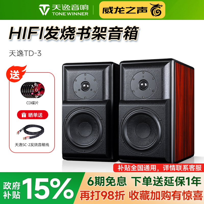 Winner/天逸 童笛三号TD-3发烧音响HIFI高保真桌面无源书架音箱