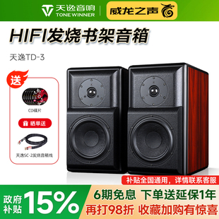 3发烧音响HIFI高保真桌面无源书架音箱 童笛三号TD Winner 天逸