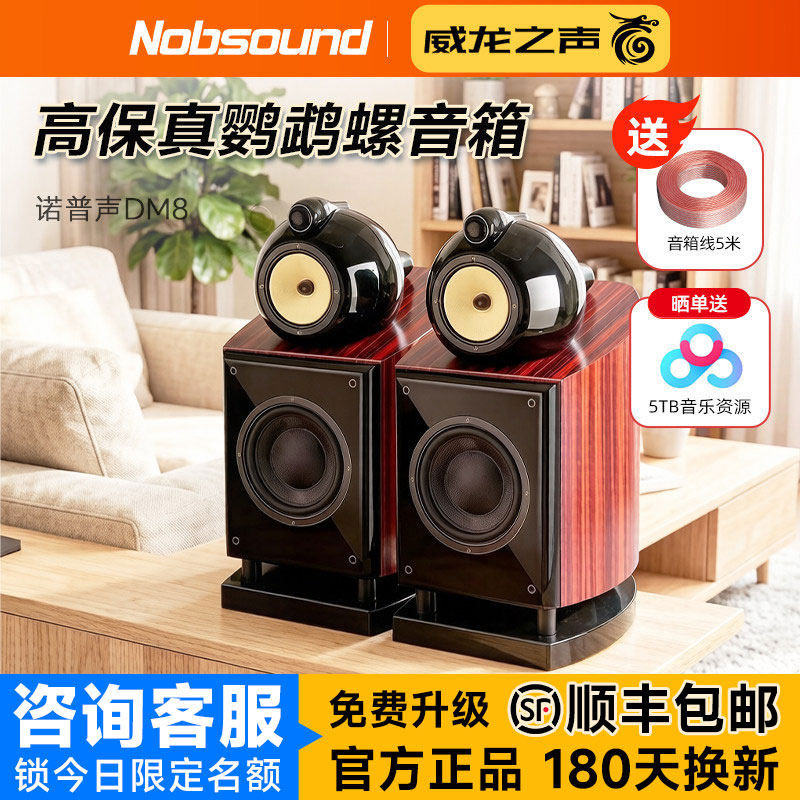 Nobsound/诺普声 DM8实木三分频hifi音箱鹦鹉螺发烧高保真音响