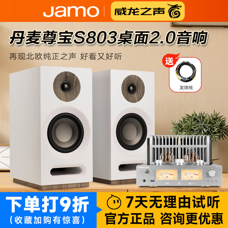 JAMO/尊宝 S803发烧HiFi高保真书架无源音箱丹麦桌面音响胆机组合