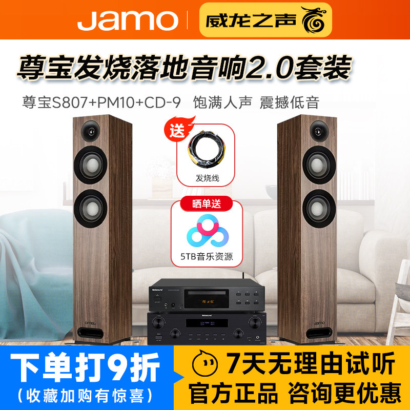 JAMO/尊宝 S807+PM10+CD-9发烧HiFi高保真音箱功放CD组合音响套装