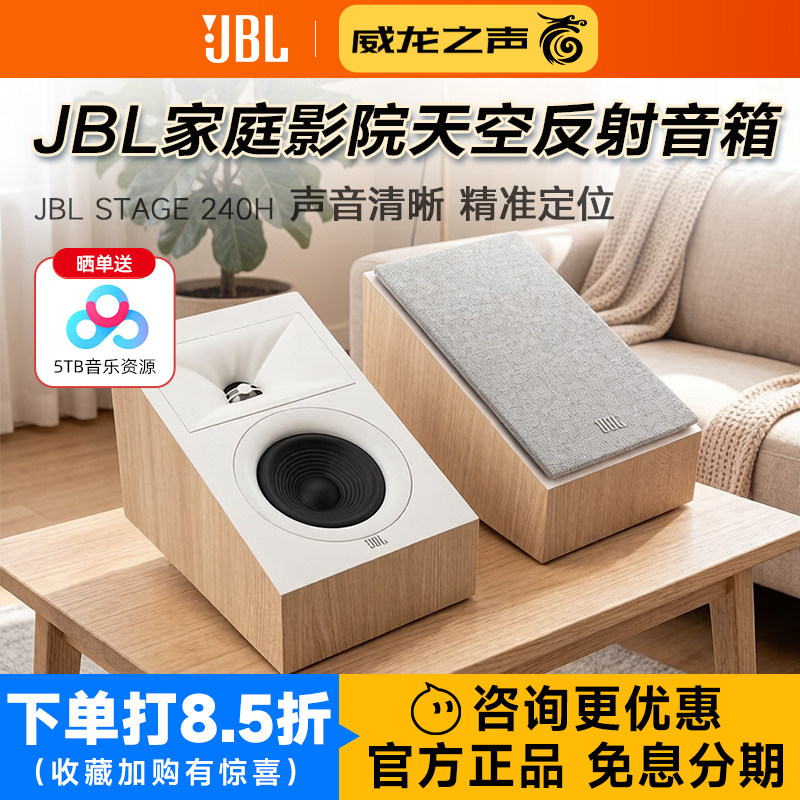 JBL STAGE 240H家庭影院5.1天空音箱全景声道客厅天花板反射音响