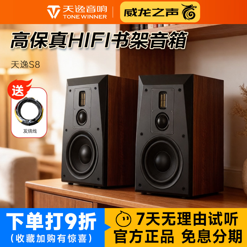 Winner/天逸 童笛S8高保真HIFI家用8寸三分频书架音响无源音箱