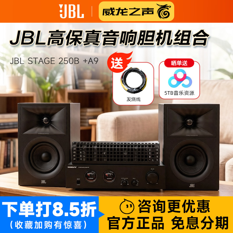 JBL STAGE 250B 发烧hifi音箱电子管功放组合 高保真胆机音响套装