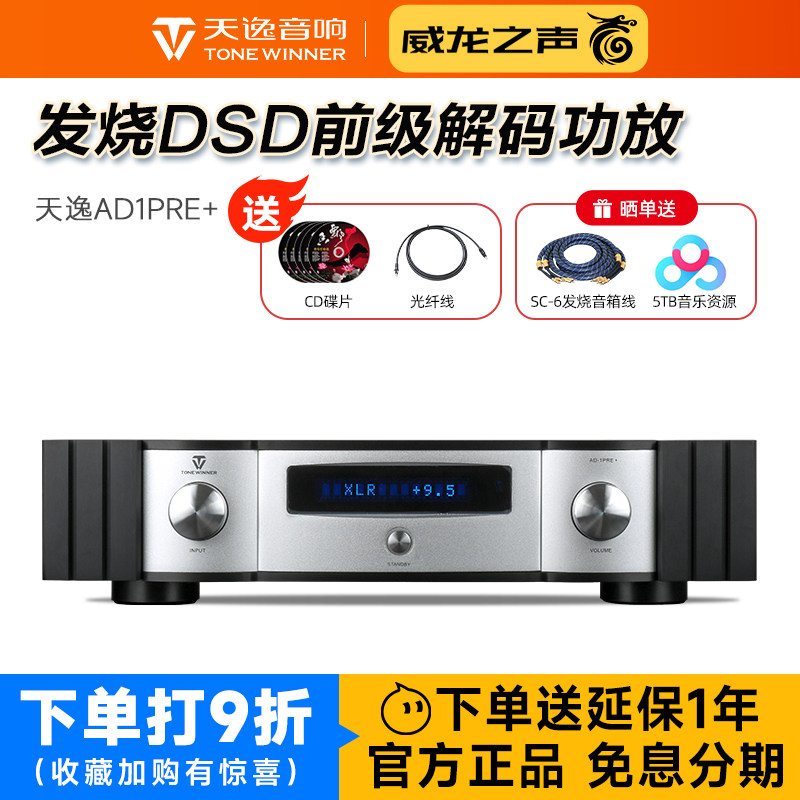 Winner/天逸AD-1PRE+前级DSD解码全平衡发烧无损音频前置功放机