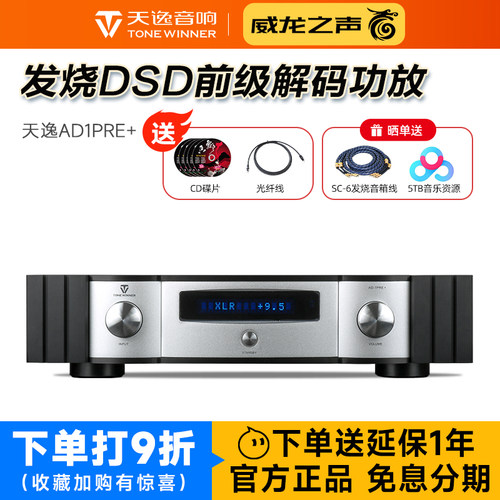 天逸AD-1PRE+前级DSD解码功放机