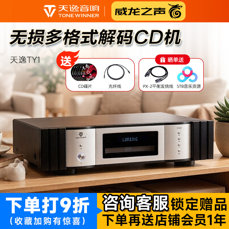 Winner/天逸 TY-1CD旗舰级家用CD机HiFi发烧数字无损音乐播放器