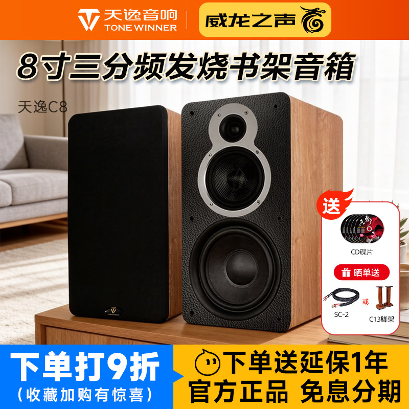 Winner/天逸童笛C8发烧hifi书架三分频8寸低音箱家用无源音响套装
