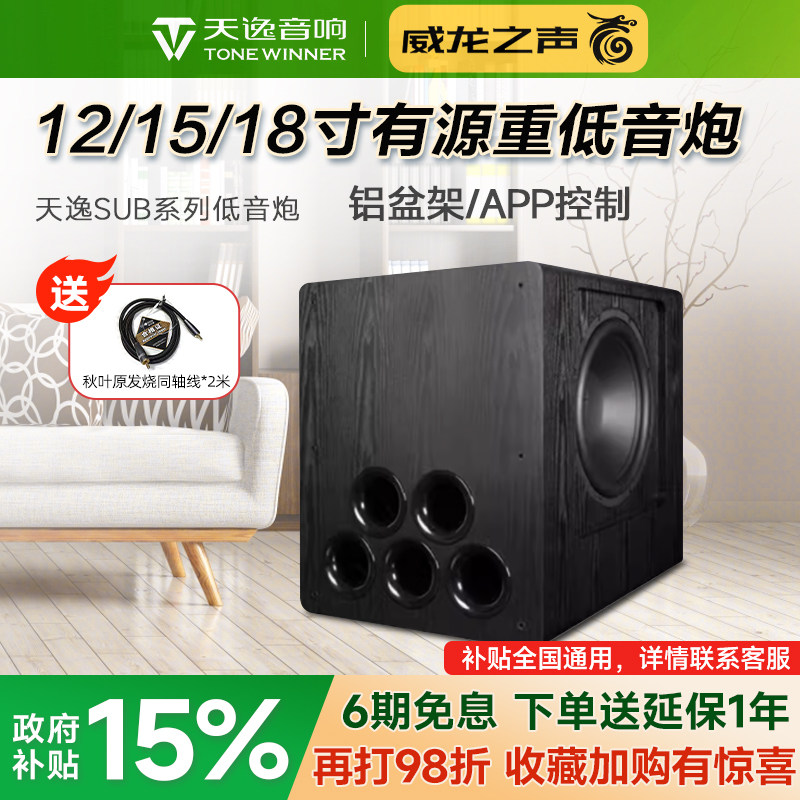 天逸12寸/15寸大功率有源低音炮