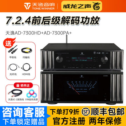 天逸AD-7300影院前后级功放组合