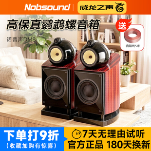 Nobsound/诺普声 DM8实木三分频hifi音箱鹦鹉螺发烧高保真音响