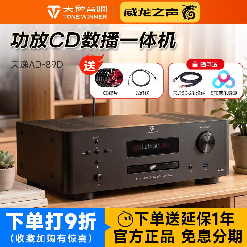 Winner/天逸 AD-89D发烧数播CD功放一体机蓝牙USB无损家用放大器