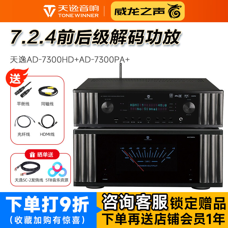 Winner/天逸 AD-7300PA+纯后级11声道功放AD-7300HD前级家庭影院