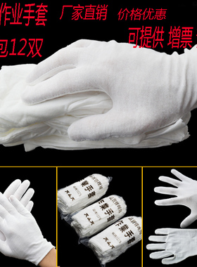 纯棉作业手套 白色棉手套 劳保手套 棉布司机礼仪工业汗布