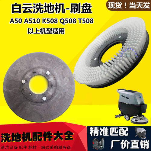 洁霸洗地机刷盘白云凯驰