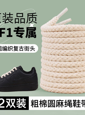 空军麻花鞋带黑色粗圆形适配空军一号AF1武士男女白色绳